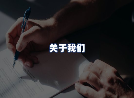 关于我们