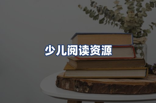 少儿阅读资源