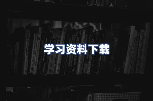 学习资料下载