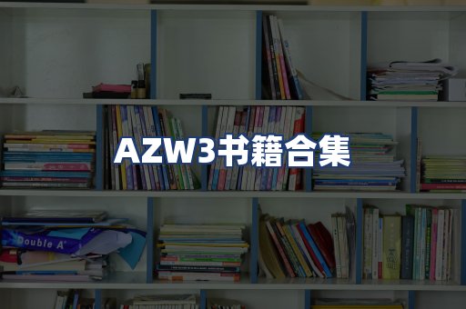 AZW3书籍合集