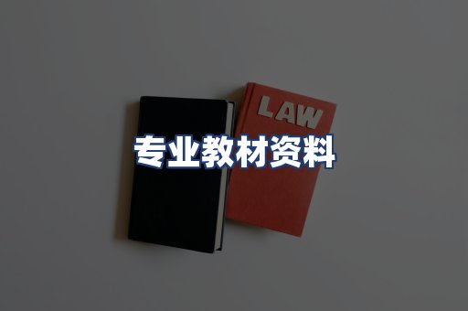 专业教材资料
